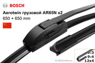 Bosch Aerotwin грузовой AR65N + Bosch Aerotwin грузовой AR65N